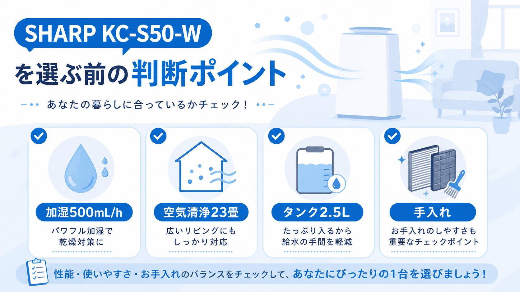 KC-S50-Wの適用床面積・加湿量・手入れを確認する購入判断図