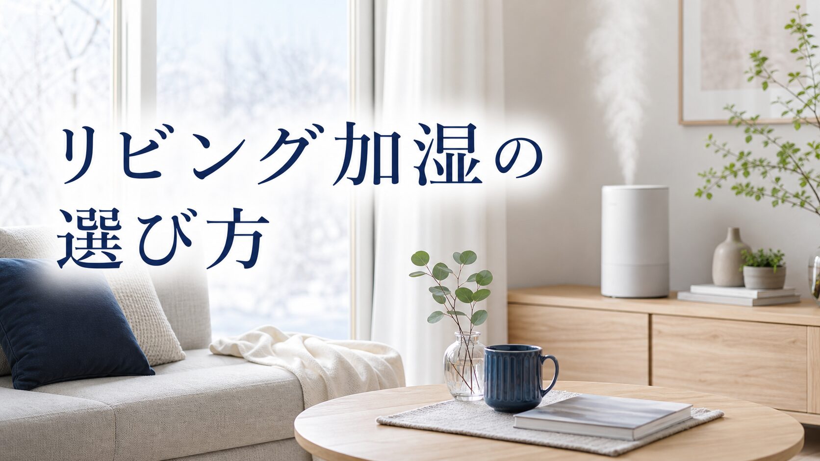 EE-TA60-BMの加湿量・電気代・手入れを整理したリビング加湿の判断イメージ