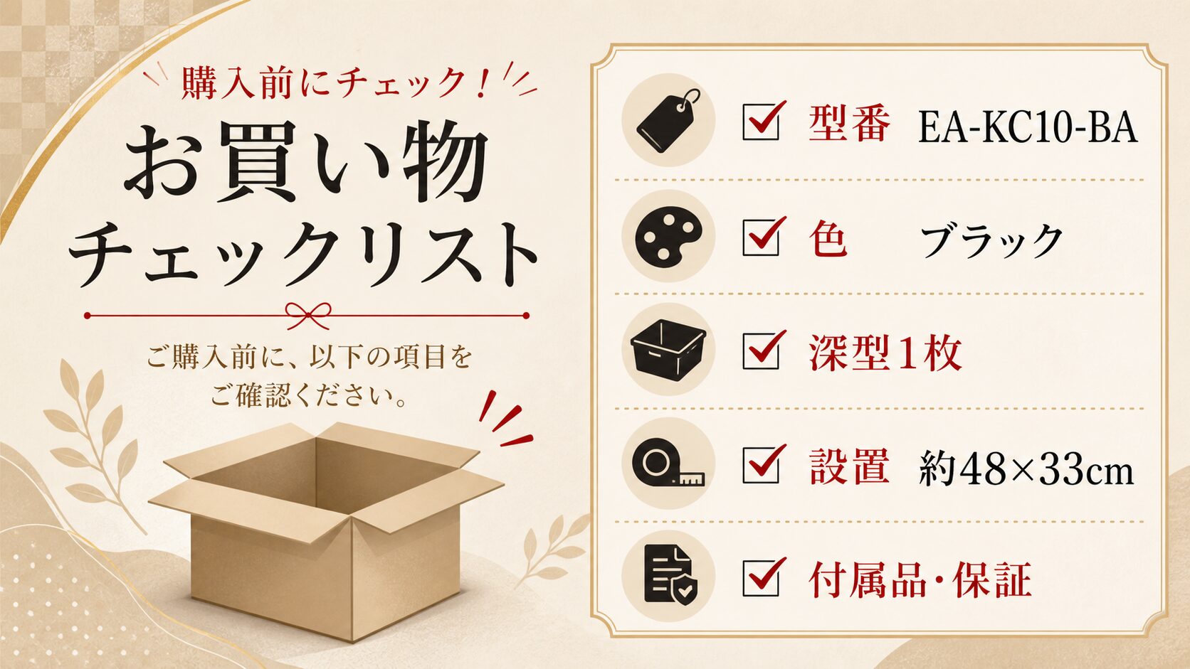 EA-KC10-BAの注文前チェックリスト