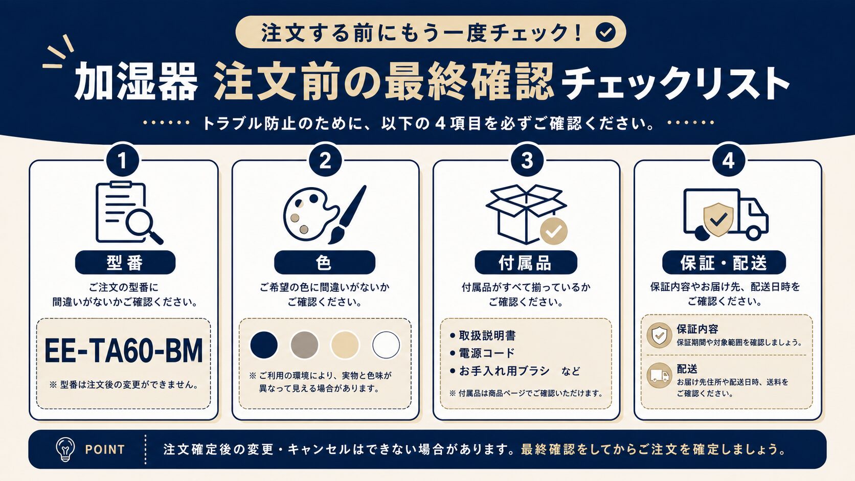 EE-TA60-BMの型番・色・付属品・保証配送の最終確認図
